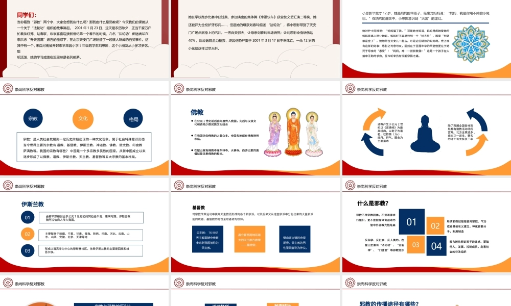 2022反邪教主题教育PPT简洁风学校崇尚科学反对邪教主题教育宣传课件模板.pptx