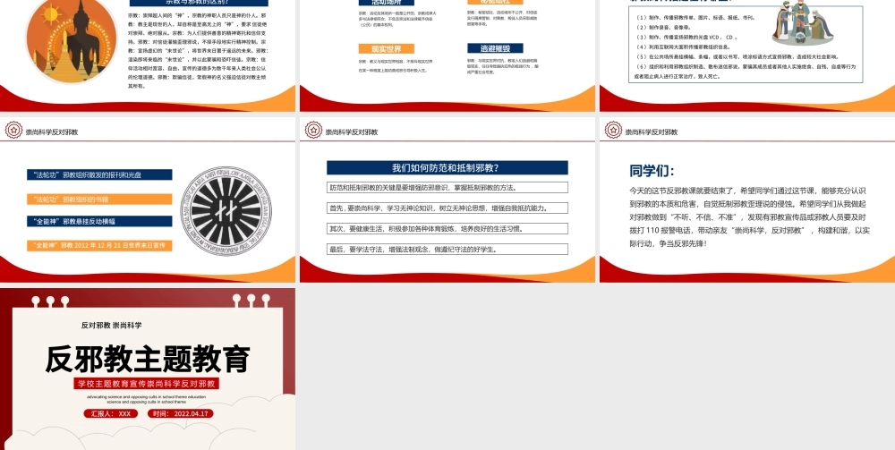 2022反邪教主题教育PPT简洁风学校崇尚科学反对邪教主题教育宣传课件模板.pptx