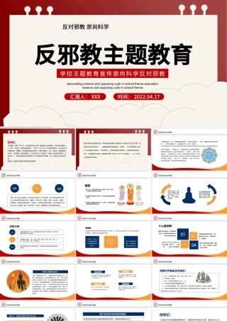 2022反邪教主题教育PPT简洁风学校崇尚科学反对邪教主题教育宣传课件模板.pptx