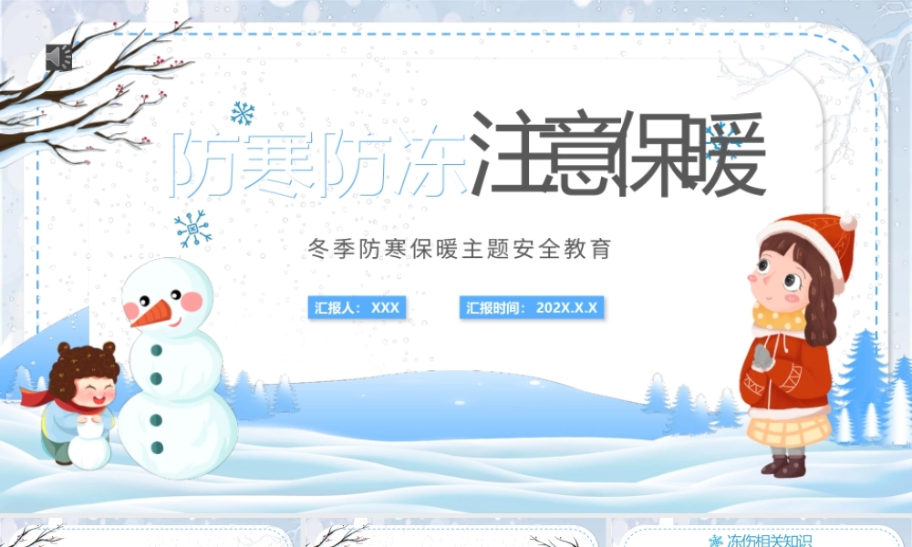2022防寒防冻注意保暖PPT卡通风冬季防寒保暖主题安全教育课件.pptx