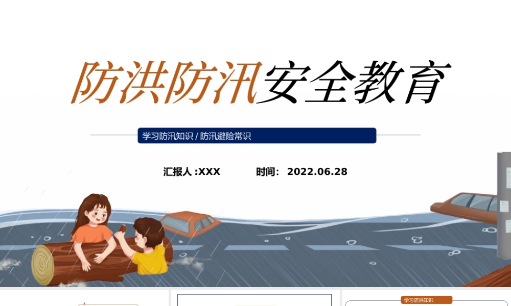 2022防洪防汛安全教育PPT卡通风中小学生学习防汛避险常识课件模板.pptx