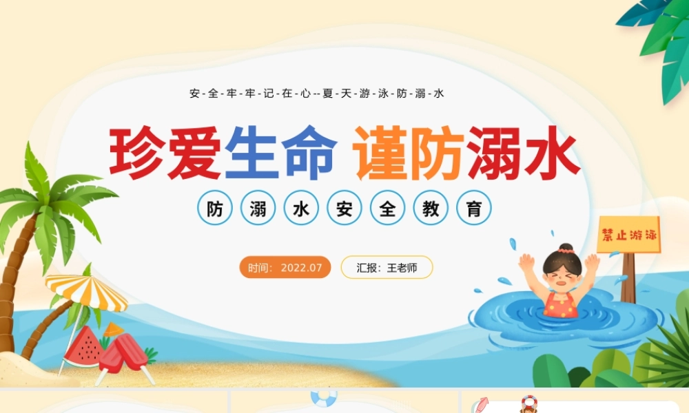 2022防溺水安全知识讲座PPT卡通风中小学生防溺水安全教育主题班会课件模板.pptx