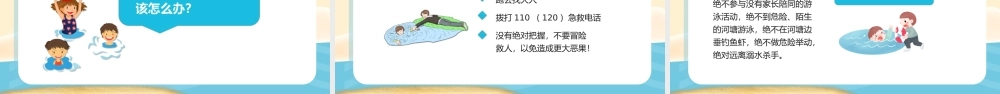 2022防溺水安全知识讲座PPT卡通风中小学生防溺水安全教育主题班会课件模板.pptx