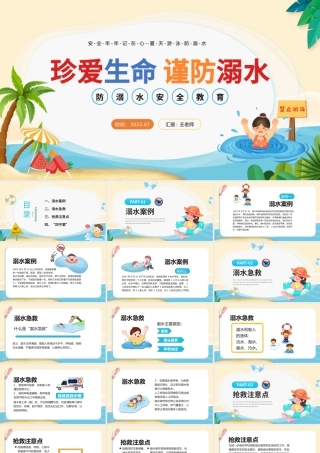 2022防溺水安全知识讲座PPT卡通风中小学生防溺水安全教育主题班会课件模板.pptx