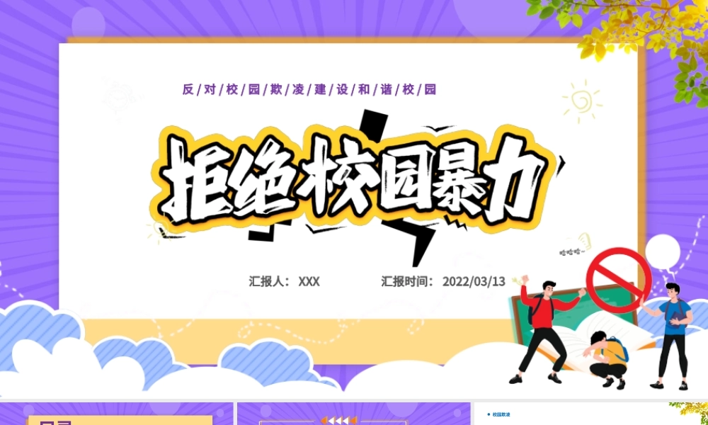 2022防校园暴力创安全校园PPT卡通校园风如何应对校园欺凌和暴力主题班会课件模板.pptx