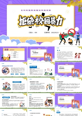 2022防校园暴力创安全校园PPT卡通校园风如何应对校园欺凌和暴力主题班会课件模板.pptx
