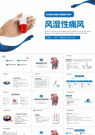 2022风湿性痛风PPT淡蓝简约医疗风医疗教学各种疾病医理PPT模板下载.pptx