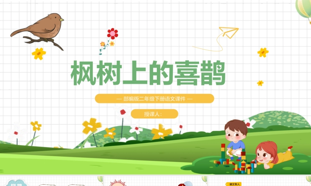 2022枫树上的喜鹊PPT课文第9课小学二年级语文下册部编人教版教学课件.pptx