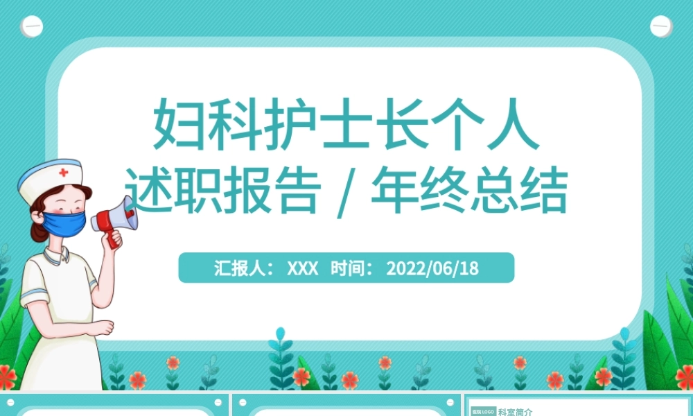 2022妇科护士长个人述职报告PPT简约风医院妇科护士长年终总结汇报课件模板.pptx