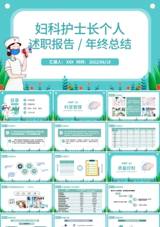 2022妇科护士长个人述职报告PPT简约风医院妇科护士长年终总结汇报课件模板.pptx