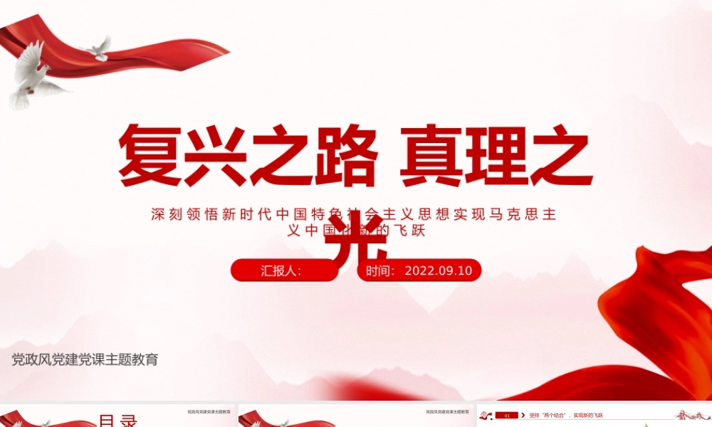 2022复兴之路真理之光PPT红色大气风深刻领悟新时代中国特色社会主义思想实现马克思主义中国化新的飞跃专题课件模板.pptx