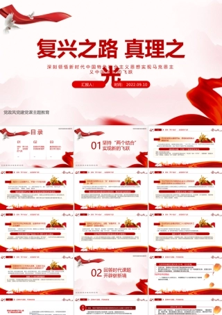 2022复兴之路真理之光PPT红色大气风深刻领悟新时代中国特色社会主义思想实现马克思主义中国化新的飞跃专题课件模板.pptx