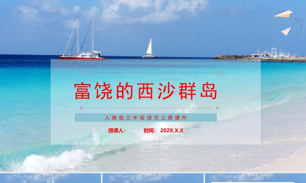 2022富饶的西沙群岛PPT第18课小学三年级语文上册部编人教版教学课件.pptx