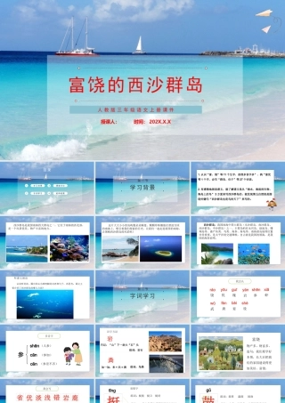 2022富饶的西沙群岛PPT第18课小学三年级语文上册部编人教版教学课件.pptx