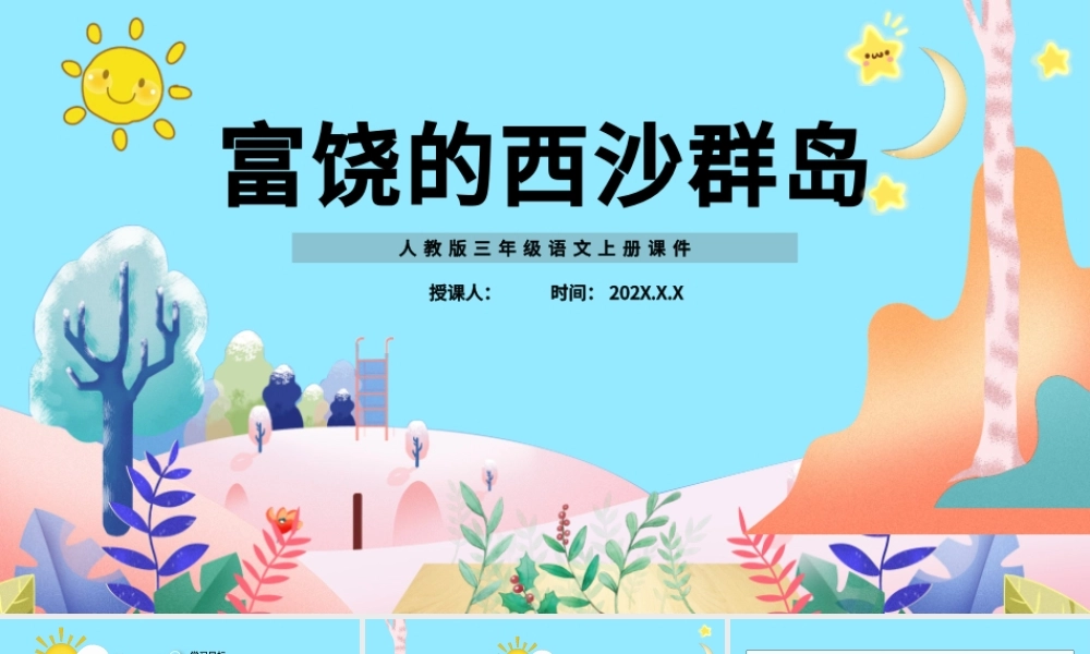 2022富饶的西沙群岛PPT卡通风第18课小学三年级语文上册部编人教版教学课件.pptx