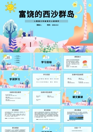 2022富饶的西沙群岛PPT卡通风第18课小学三年级语文上册部编人教版教学课件.pptx