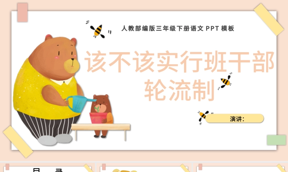 2022该不该实行班干部轮流制PPT口语交际小学三年级语文下册部编人教版教学课件.pptx