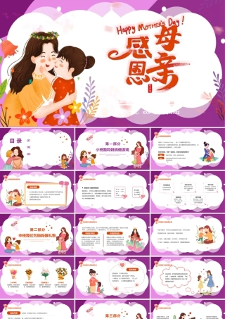 2022感恩母亲节PPT紫色温馨卡通风幼儿园感恩母亲节活动方案课件模板.pptx