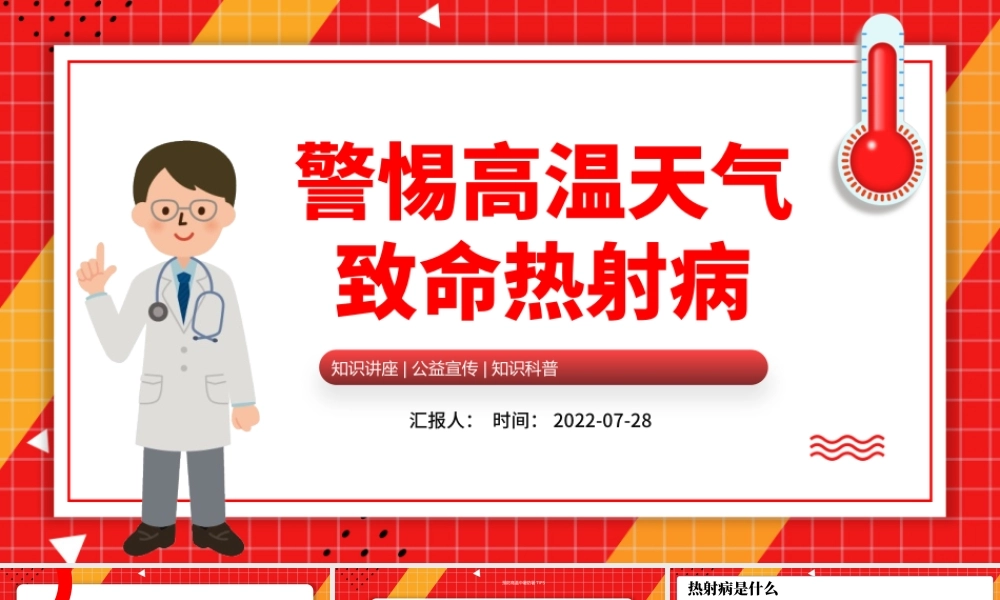 2022高温天警惕致命热射病PPT卡通风高温天气防暑降温疾病预防知识讲座课件模板.pptx