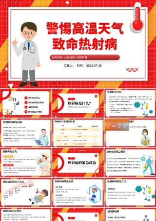 2022高温天警惕致命热射病PPT卡通风高温天气防暑降温疾病预防知识讲座课件模板.pptx