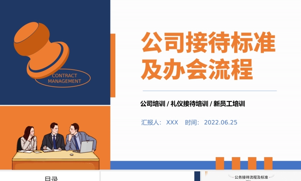 2022公司接待标准及办会流程PPT简约风公司新员工礼仪接待培训课件模板.pptx