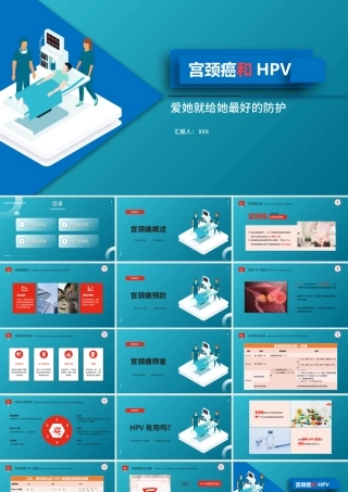 2022宫颈癌和HPV疫苗医疗保健宣传知识讲座PPT简约大气医疗教学各种疾病医理PPT模板.pptx