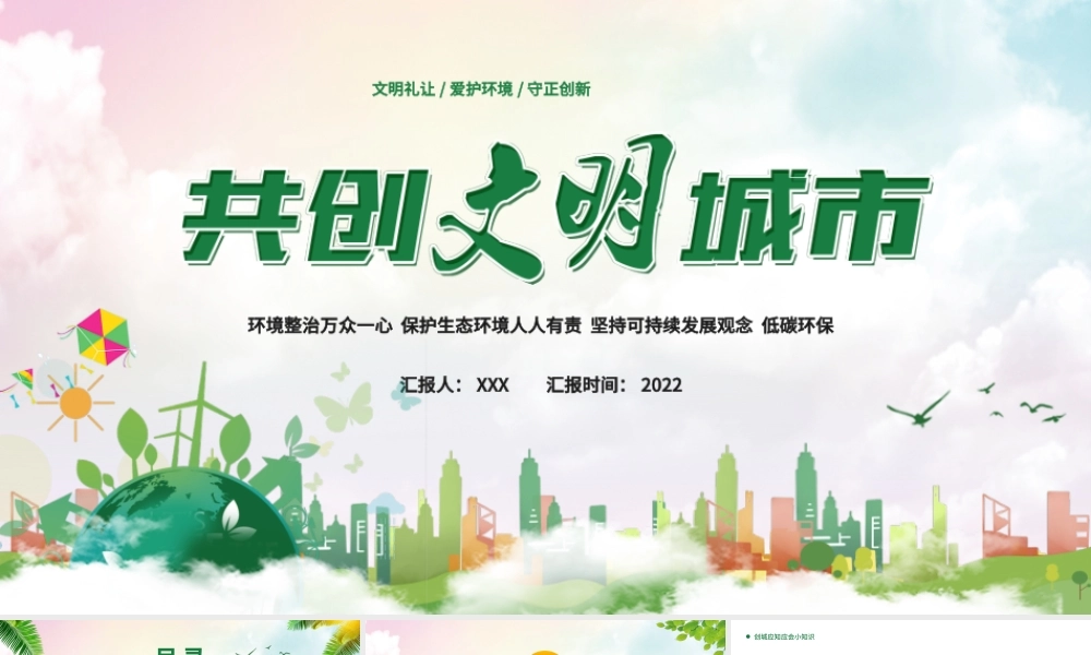 2022共创文明城市PPT绿色卡通你我携手共创文明专题课件模板.pptx