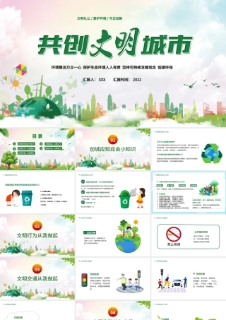 2022共创文明城市PPT绿色卡通你我携手共创文明专题课件模板.pptx