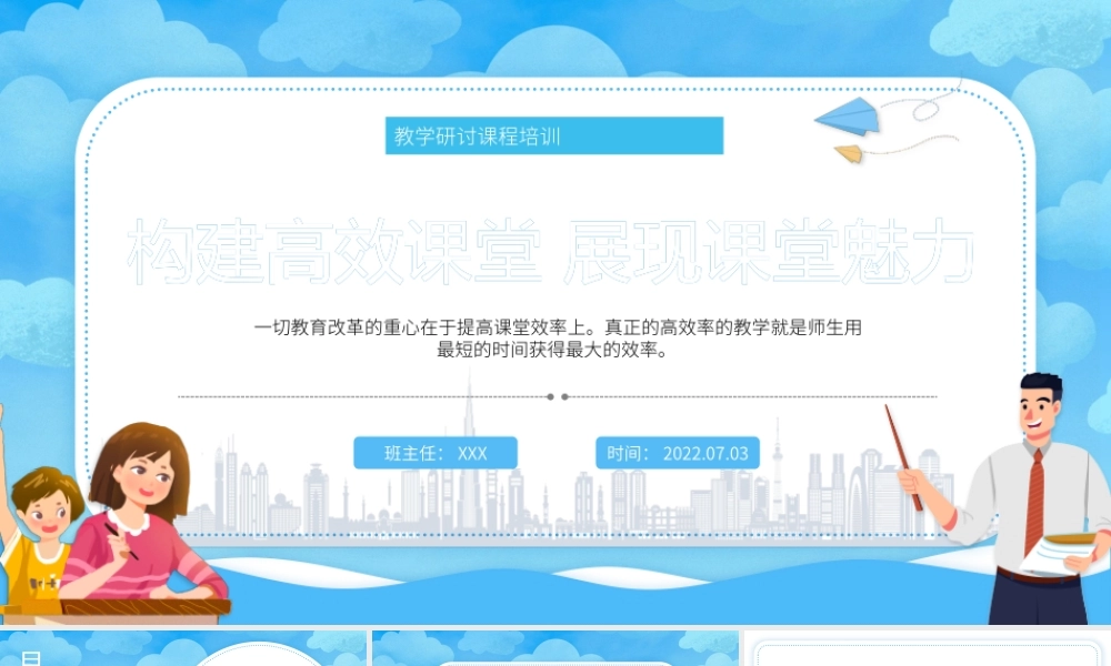 2022构建高效课堂展现课堂魅力PPT卡通风教学探讨课程培训课件模板.pptx