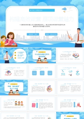 2022构建高效课堂展现课堂魅力PPT卡通风教学探讨课程培训课件模板.pptx