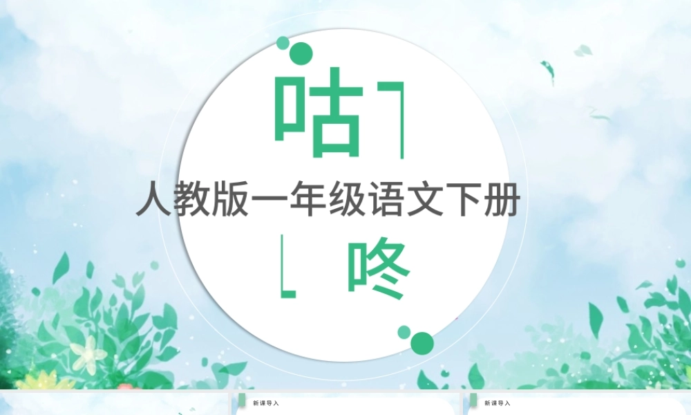 2022咕咚PPT清新插画风人教版小学一年级语文下册第四章第20课课件（含配套教案）.pptx