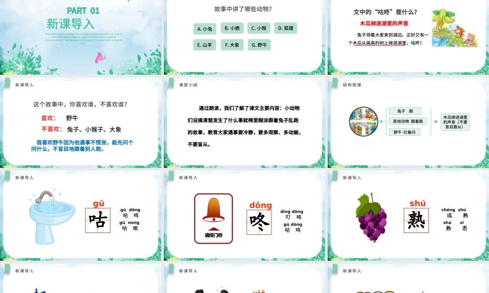 2022咕咚PPT清新插画风人教版小学一年级语文下册第四章第20课课件（含配套教案）.pptx