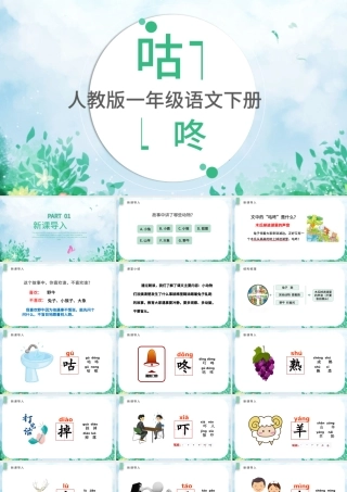 2022咕咚PPT清新插画风人教版小学一年级语文下册第四章第20课课件（含配套教案）.pptx