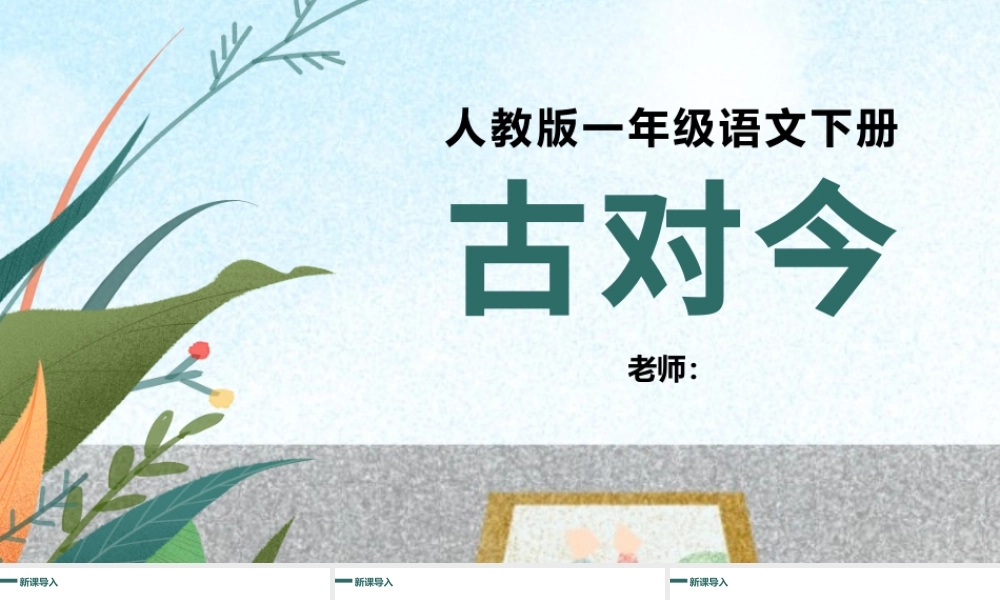 2022古对今PPT简约清新人教版小学一年级语文下册第三章第6课课件（含配套教案）.pptx
