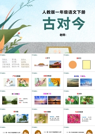 2022古对今PPT简约清新人教版小学一年级语文下册第三章第6课课件（含配套教案）.pptx