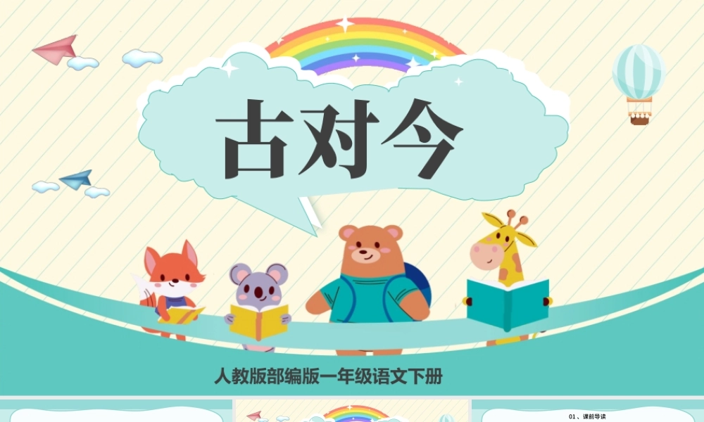 2022古对今PPT卡通风识字第6课小学一年级语文下册人教版教学课件.pptx