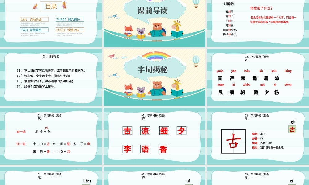 2022古对今PPT卡通风识字第6课小学一年级语文下册人教版教学课件.pptx