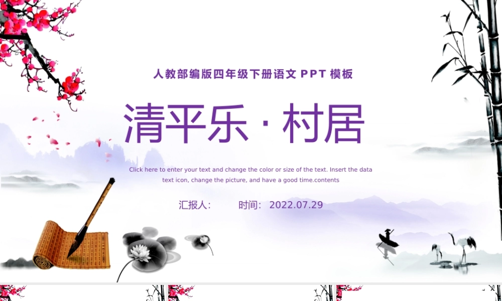 2022古诗词三首 清平乐·村居PPT第1课小学四年级语文下册部编人教版教学课件.pptx