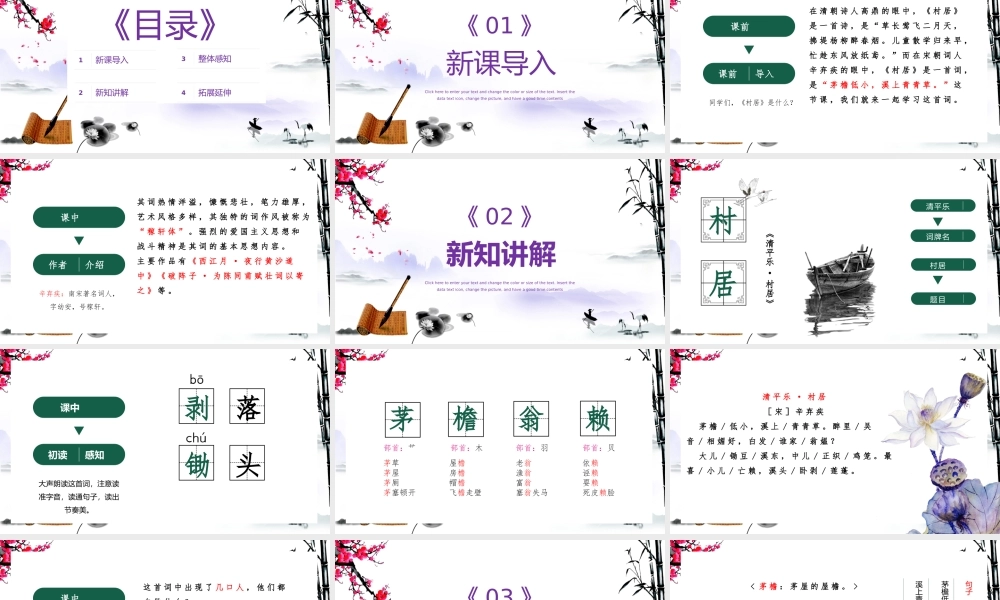 2022古诗词三首 清平乐·村居PPT第1课小学四年级语文下册部编人教版教学课件.pptx