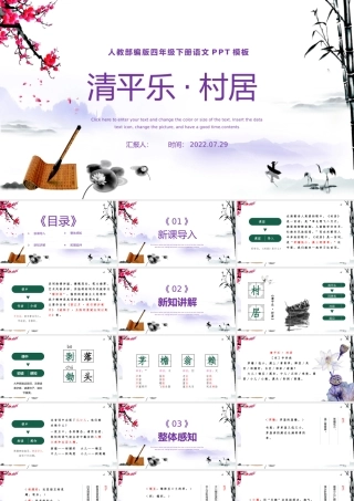 2022古诗词三首 清平乐·村居PPT第1课小学四年级语文下册部编人教版教学课件.pptx