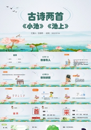 2022古诗二手池上、小池PPT课文第12课小学一年级语文下册人教版教学课件.pptx