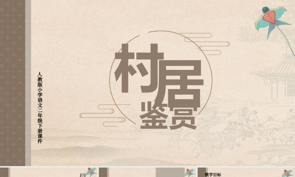 2022古诗二首 村居PPT课文第1课小学二年级语文下册部编人教版教学课件.pptx