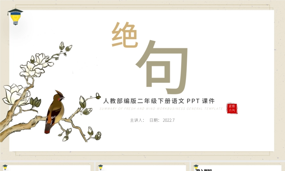 2022古诗二首 绝句PPT课文第15课小学二年级语文下册部编人教版教学课件.pptx