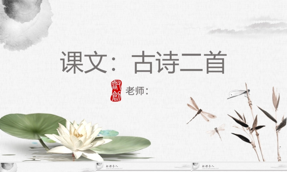 2022古诗二首PPT简洁清新人教版小学一年级语文下册第四章第12课课件（含配套教案）.pptx