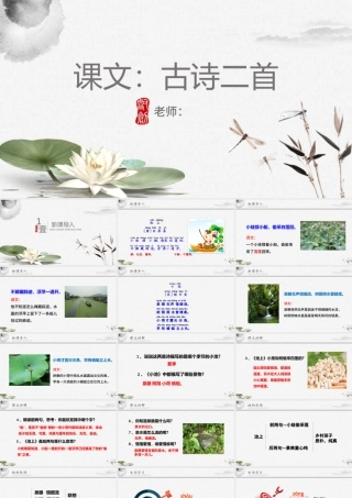 2022古诗二首PPT简洁清新人教版小学一年级语文下册第四章第12课课件（含配套教案）.pptx