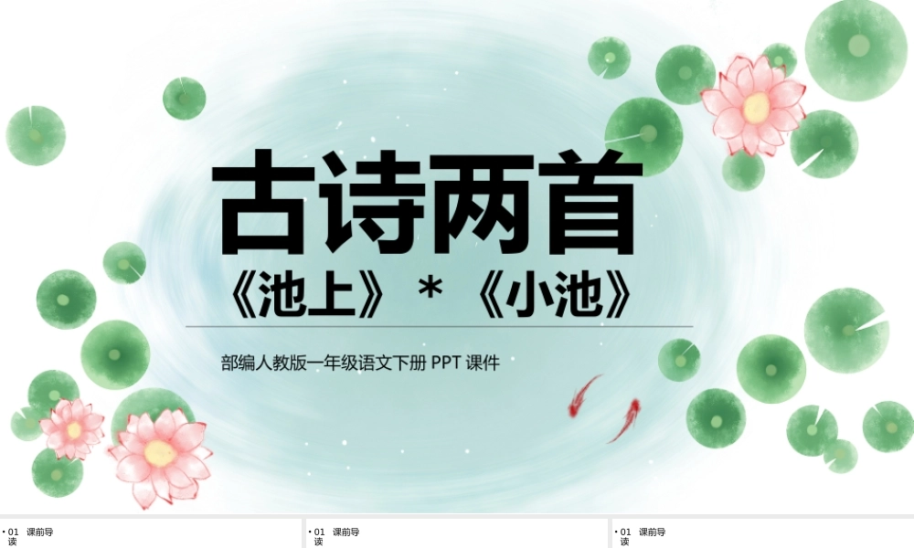 2022古诗二首池上小池PPT手绘中国风课文第12课小学一年级语文下册部编人教版教学课件.pptx
