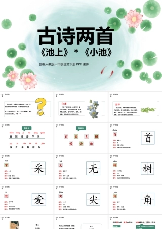 2022古诗二首池上小池PPT手绘中国风课文第12课小学一年级语文下册部编人教版教学课件.pptx