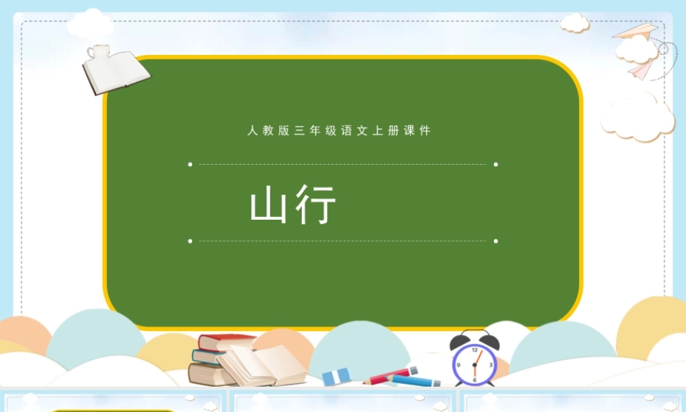 2022古诗三首 山行PPT第4课小学三年级语文上册部编人教版教学课件.pptx