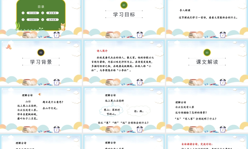 2022古诗三首 山行PPT第4课小学三年级语文上册部编人教版教学课件.pptx