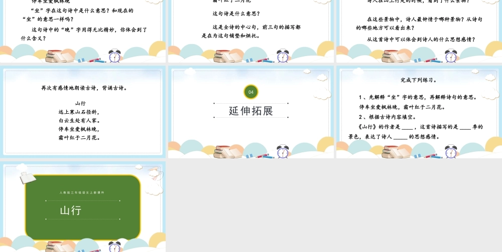 2022古诗三首 山行PPT第4课小学三年级语文上册部编人教版教学课件.pptx